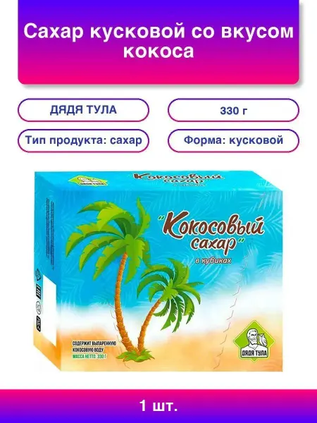ДЯДЯ ТУЛА 1шт. Кокосовый сахар в кусочках, 330 г
