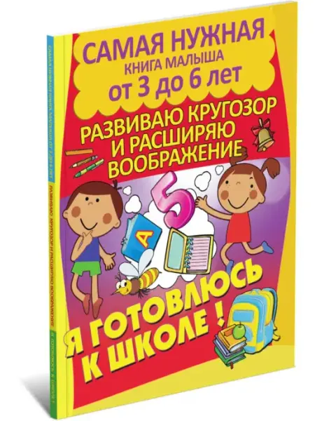 Харвест Я готовлюсь к школе. Книга с заданиями для детей 3.6 лет