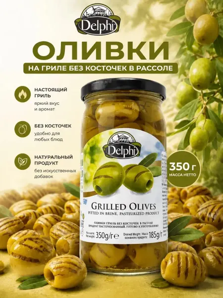 Delphi Food Оливки на гриле без косточек в рассоле, DELPHI 350 г