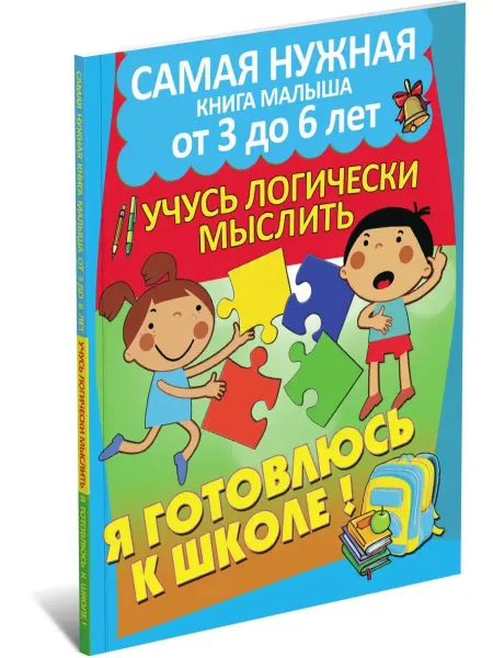Харвест Книга с заданиями Я готовлюсь к школе Логика. От 3 до 6 лет