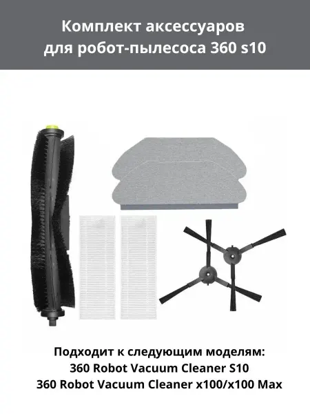 Effire Набор аксессуаров для робот-пылесоса 360 S10