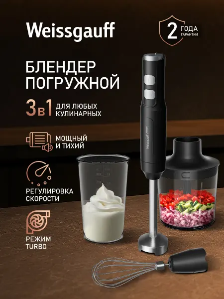 Weissgauff Блендер погружной WHB 370 PSB Silent Pro