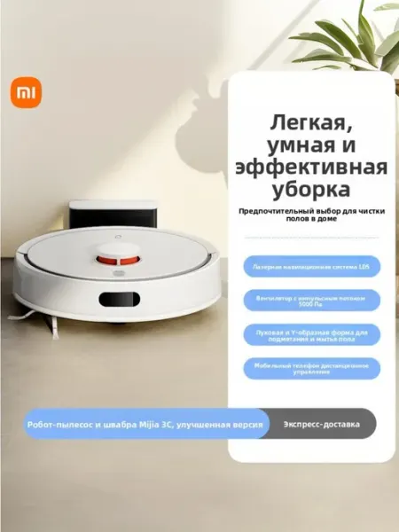 Xiaomi Mi Робот-пылесос и моющая машина Mi Home 3C