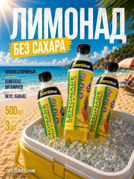 BombBar Лимонад без сахара с витаминами 3x500 Ананас
