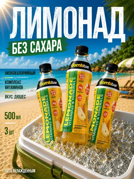 BombBar Лимонад без сахара с витаминами 3x500 Дюшес