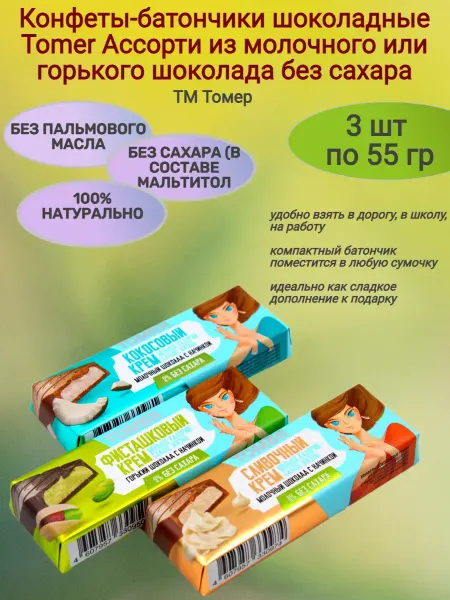 Томер Конфеты-батончики "Tomer" ассорти б сахара,3х55гр