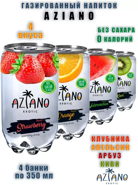 AZIANO Газированный напиток Азиано, микс 4 вкуса