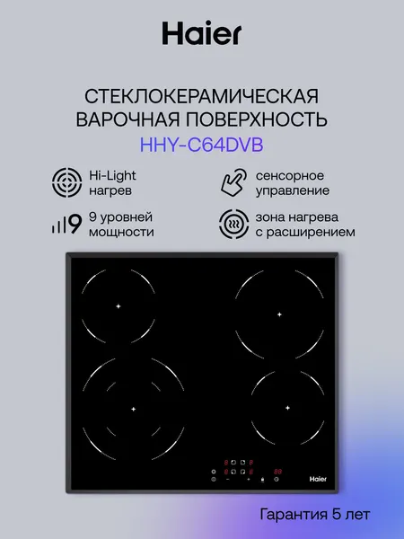 Haier Варочная панель электрическая HHY-C64DVB, 4 конфорки, стекло