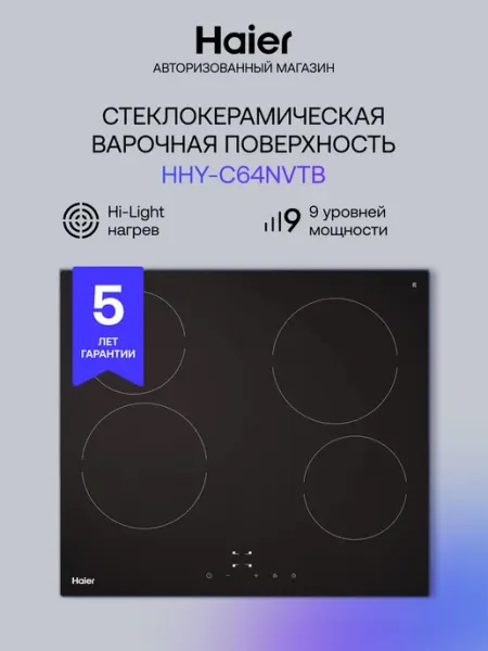 Haier Электрическая варочная панель HHY-C64NVTB 4 конфорки
