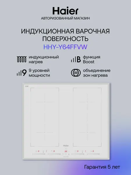 Haier Индукционная варочная панель HHY-Y64FFVW 4 конфорки, стекло