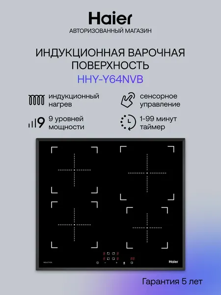 Haier Индукционная варочная панель HHY-Y64NVB, 4 конфорки, стекло