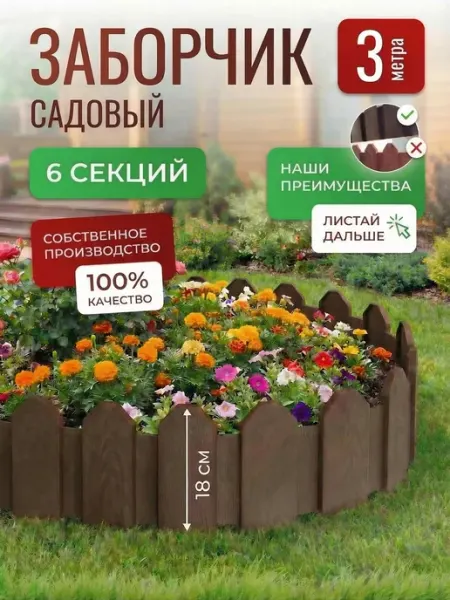 МаркетДача Садовое ограждение пластиковое 3 метра клумба 6 секций