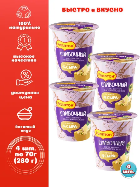 Роллтон Лапша в стакане Сливочный со вкусом «4 сыра»