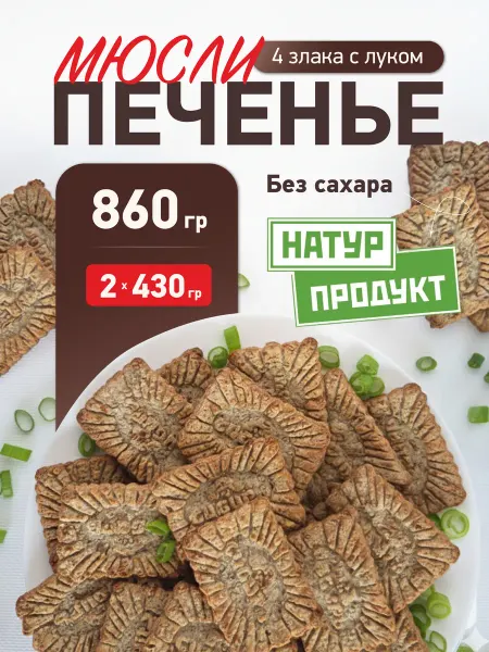 Кондитерская фабрика Сибирь мюсли Натурпродукт 4 злака с луком 860 гр