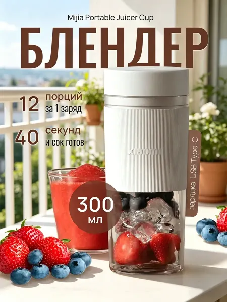 Xiaomi портативный блендер – свежесть за 40 секунд
