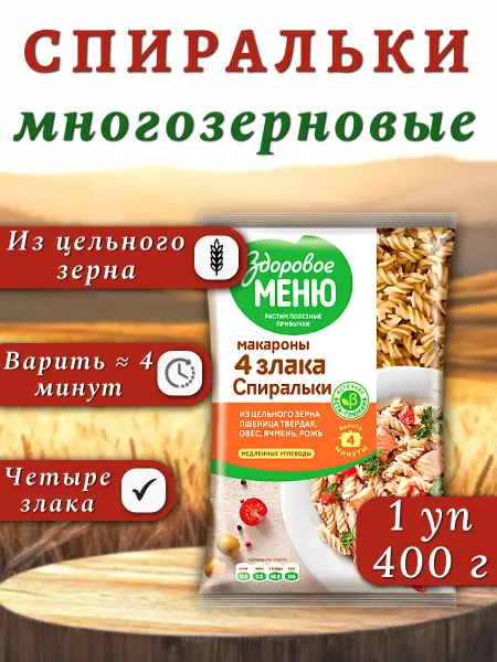 ЗДОРОВОЕ МЕНЮ Макароны многозерновые фигурные спиральки, 1 шт 400 г