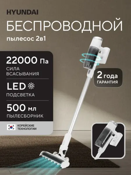 HYUNDAI Пылесос вертикальный беспроводной HYV-S5550 400Вт