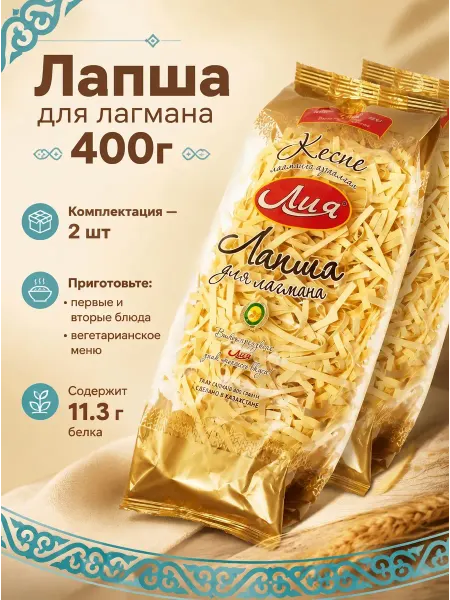 ЛИЯ макароны Казахстан Лапша яичная лагманная 400г 2шт