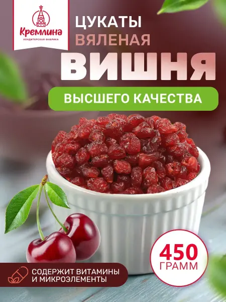 Кремлина Вяленая вишня цукаты 450 г сладость