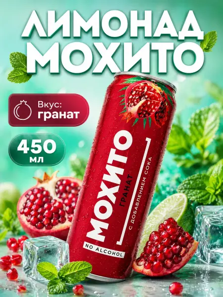 Лимонад мохито со вкусом граната 450 м