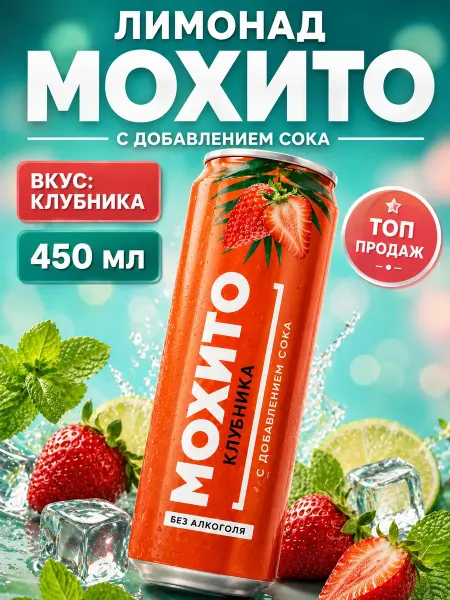 Лимонад мохито со вкусом клубники 450 м