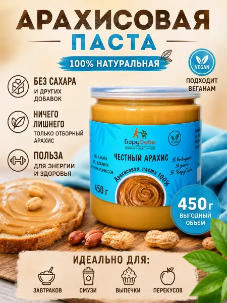 БеруСебе Арахисовая паста 450г натуральная без добавок