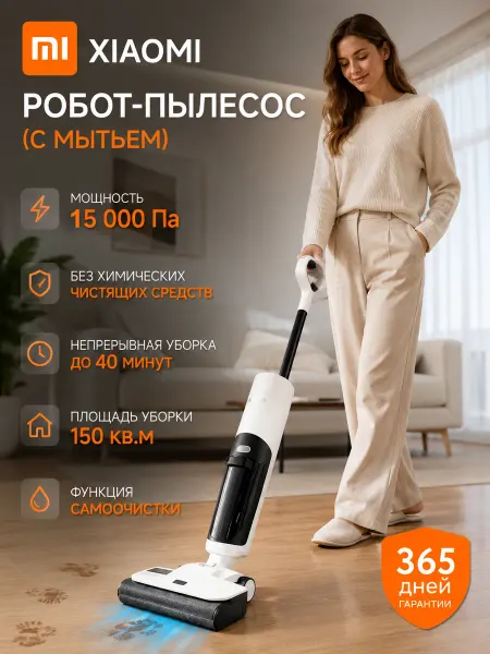Xiaomi вертикальный моющий пылесос xiaomi 4C