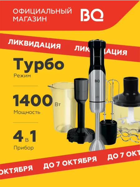 BQ Блендер погружной измельчитель 4в1 HB421PS для пюре