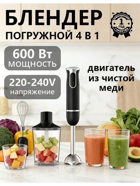 赢星 Блендер погружной измельчитель 4в1 ST-5552