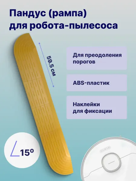 ABC. Пандус для робота-пылесоса, желтый 59,5 см