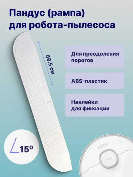 ABC. Порожек для робота-пылесоса, белый 59,5 см