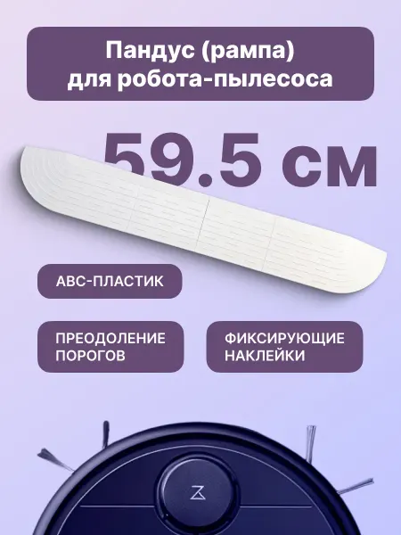 Run energy Рампа-пандус для порогов для робота-пылесоса, черная 59,5 см
