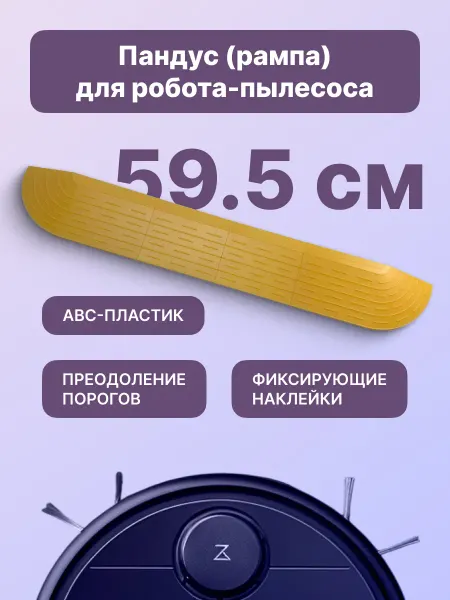 Про Сервис Рампа-пандус для порогов для робота-пылесоса, серая 59,5 см