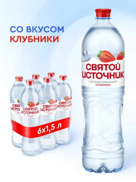 Святой источник Вода питьевая негазированная со вкусом клубники,6штх1.5