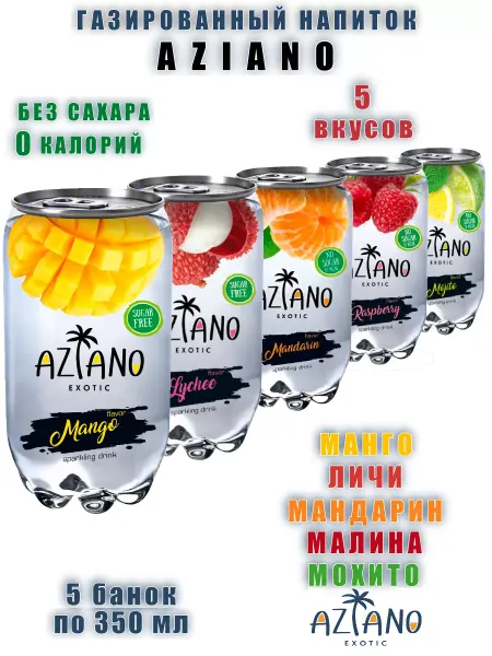 AZIANO Газированный напиток Азиано, микс 5 вкусов