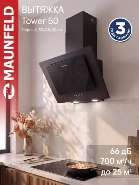 Maunfeld Вытяжка кухонная 50 см Tower 50 черный