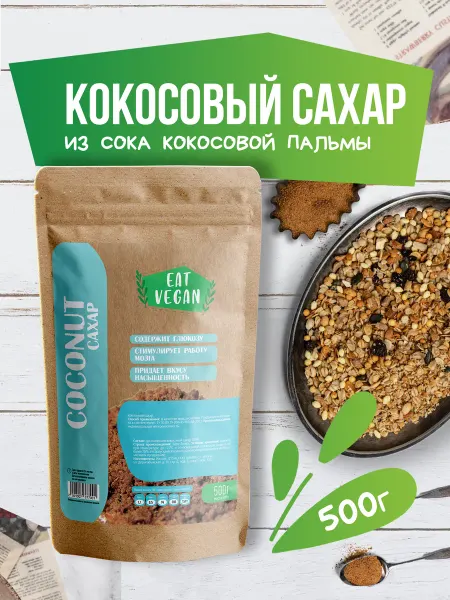 EAT VEGAN Кокосовый сахар нерафинированный, 500 грамм