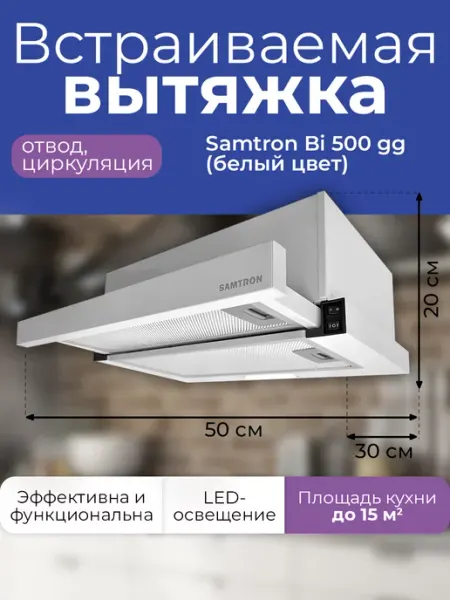 Samtron Вытяжка встраиваемая BI 500 gg (черный цвет)
