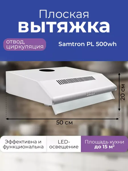 Samtron PL 500 wh (цвет белый) плоская вытяжка