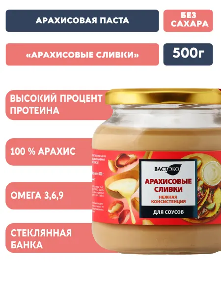 Вастэко Арахисовая паста нежная "Арахисовые сливки", 500 г