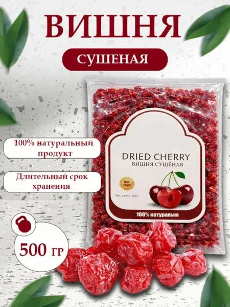 Вишня сушеная вяленая 500 грамм