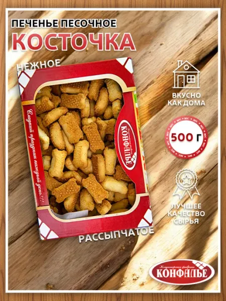 Конфалье Печенье песочное Косточка 500 г