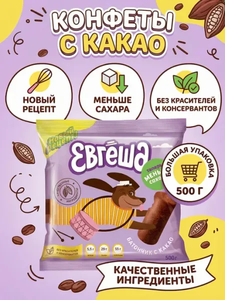 KDV Конфеты ЕВГЕША со вкусом какао, 500г