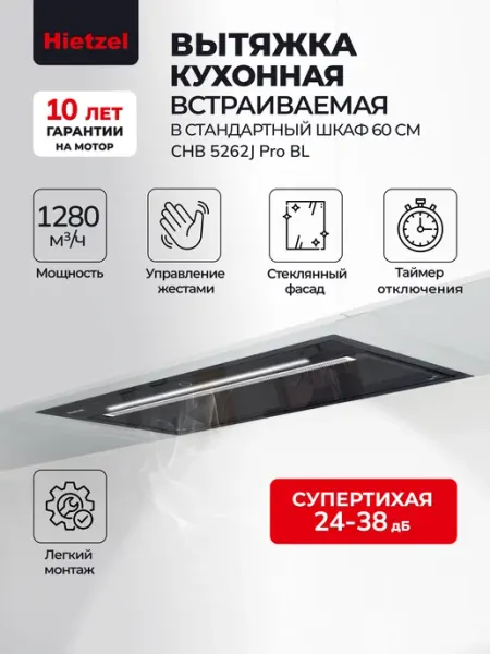 Hietzel Супертихая вытяжка кухонная встраиваемая CHB 5262J Pro BL