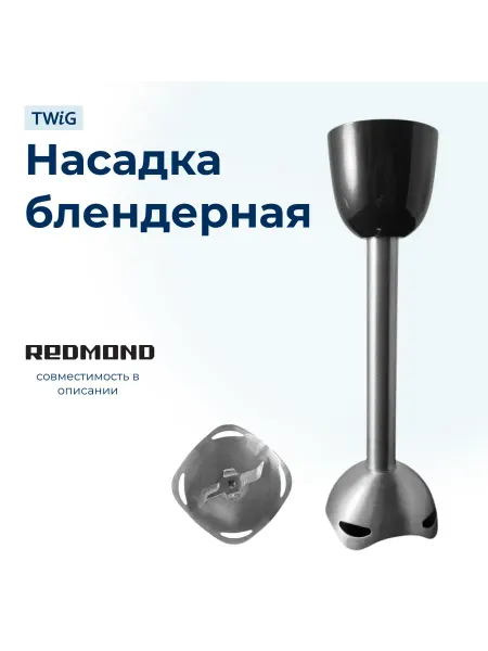 TWiG Насадка блендерная для блендера Redmond 5467