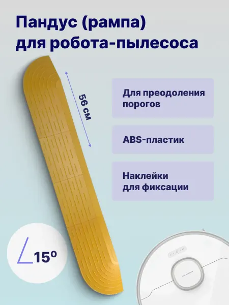 ABC. Рампа-пандус для порогов для робота-пылесоса, черная 56 см
