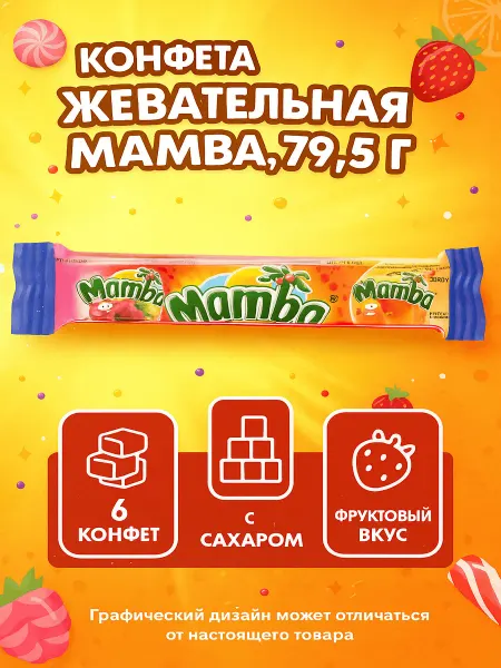 Mamba Конфета жевательная, 79,5г
