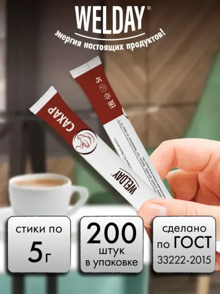 WELDAY Сахар в стиках порционный в пакетиках по 5г 200 штук