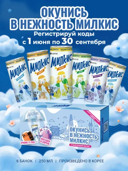 Lotte Milkis Милкис Напиток газированный Корея, 6 вкусов по 250 мл