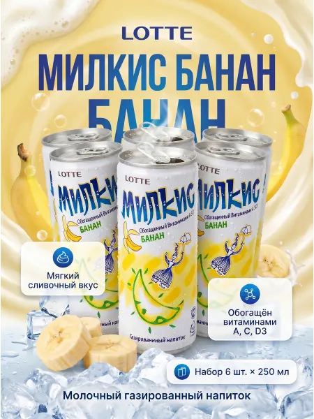 Lotte Напиток газированный б а Милкис-Банан, 250мл*6